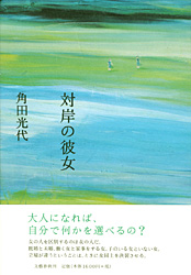 『対岸の彼女』表紙