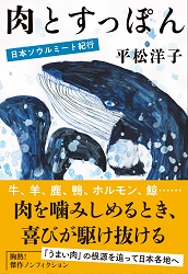 『肉とすっぽん』表紙