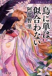 『烏に単は似合わない』表紙