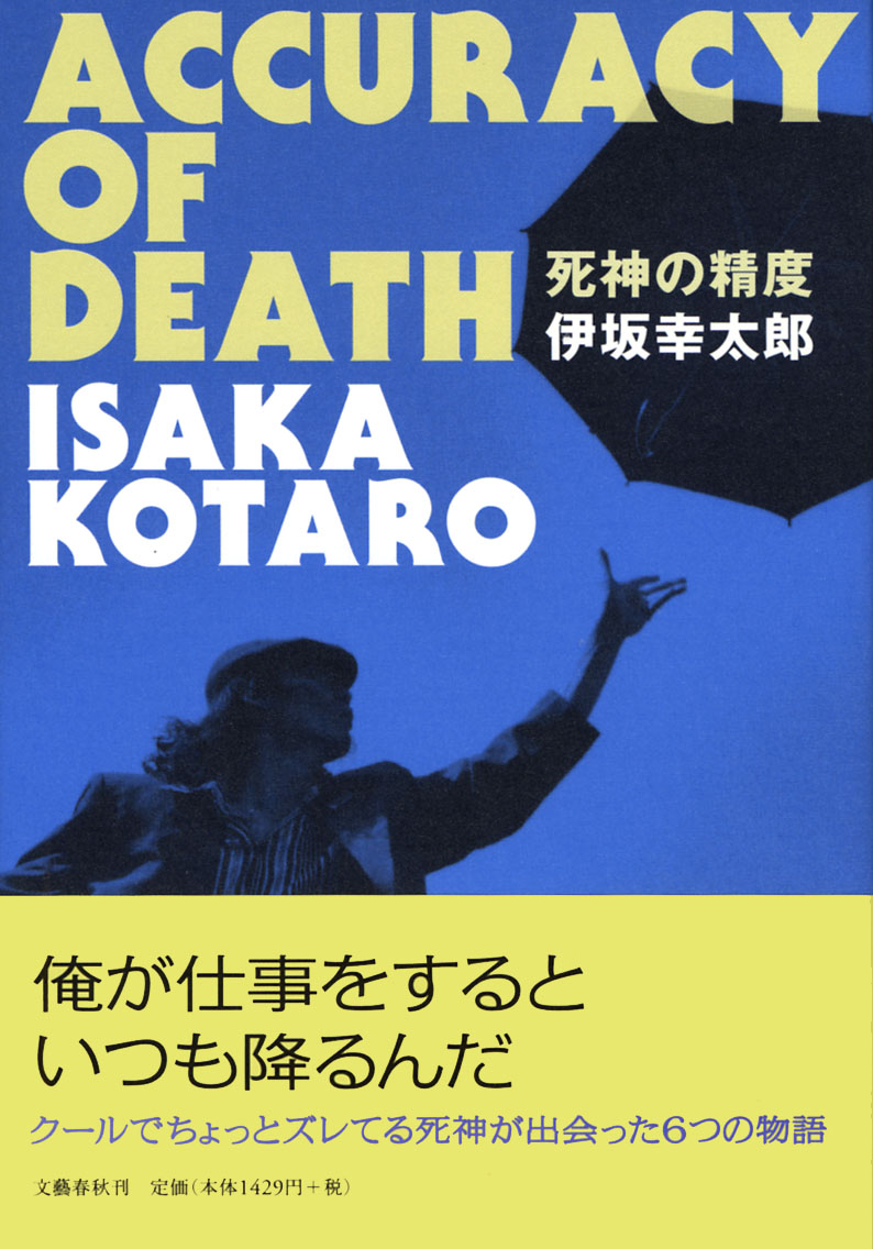 『死神の精度』表紙