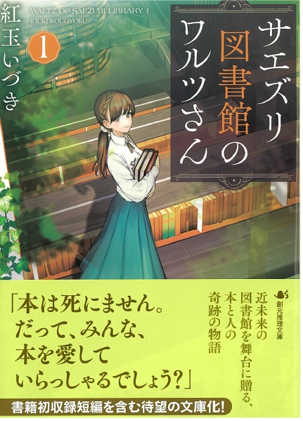 『サエズリ図書館のワルツさん〈1〉』表紙