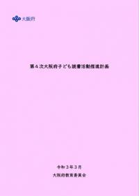 第4次大阪府子ども読書活動推進計画