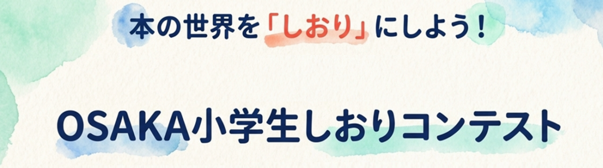 OSAKAしおりコンテスト