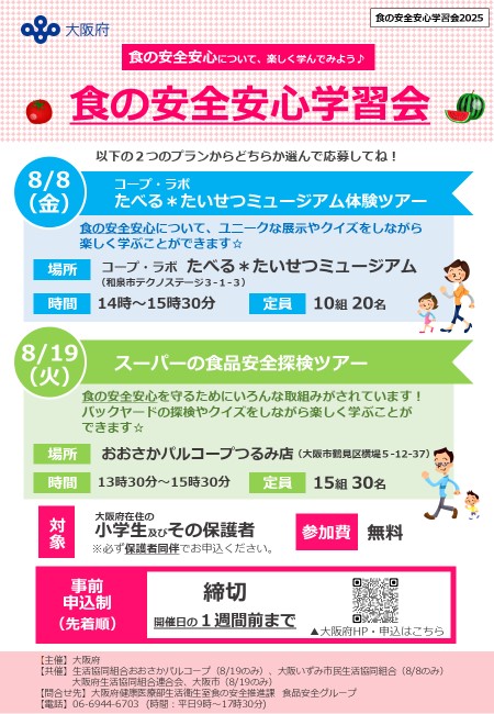 食の安全安心学習会2025案内チラシ
