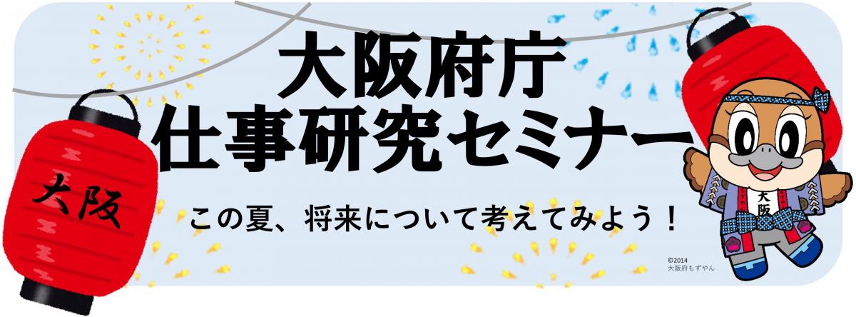 仕事研究セミナー