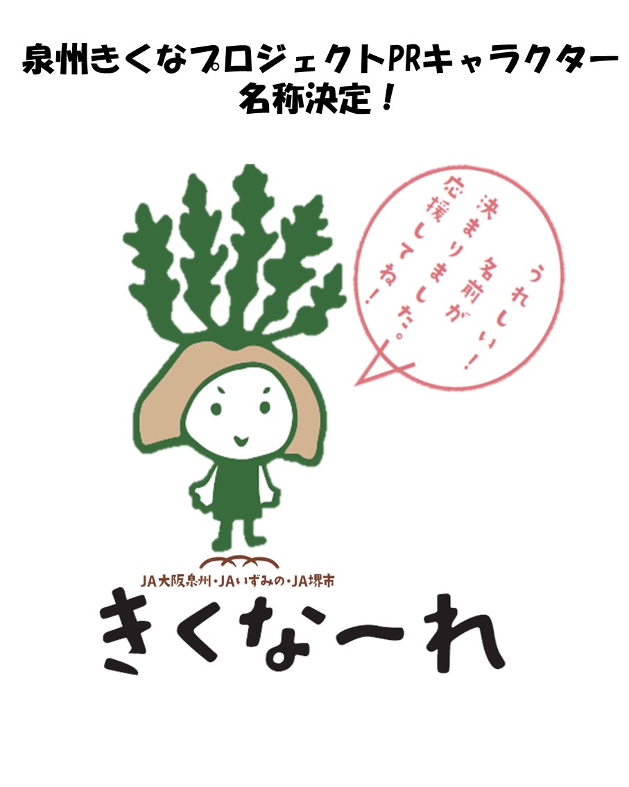 名称発表きくなーれ