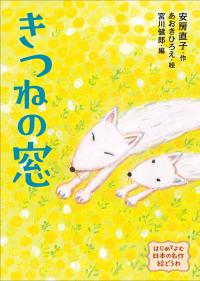 きつねの窓