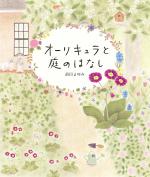 『オーリキュラと庭のはなし』書影