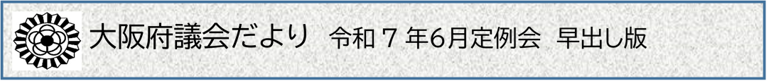 大阪府議会だより　令和7年6月定例会早出し版