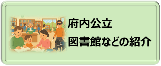 府内公立図書館などの紹介