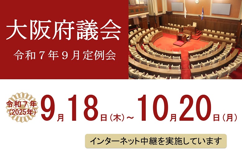 令和7年9月定例会の会期は9月18日（木曜日）から10月20日（月曜日）までです。