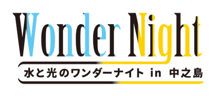 水と光のワンダーナイトロゴ