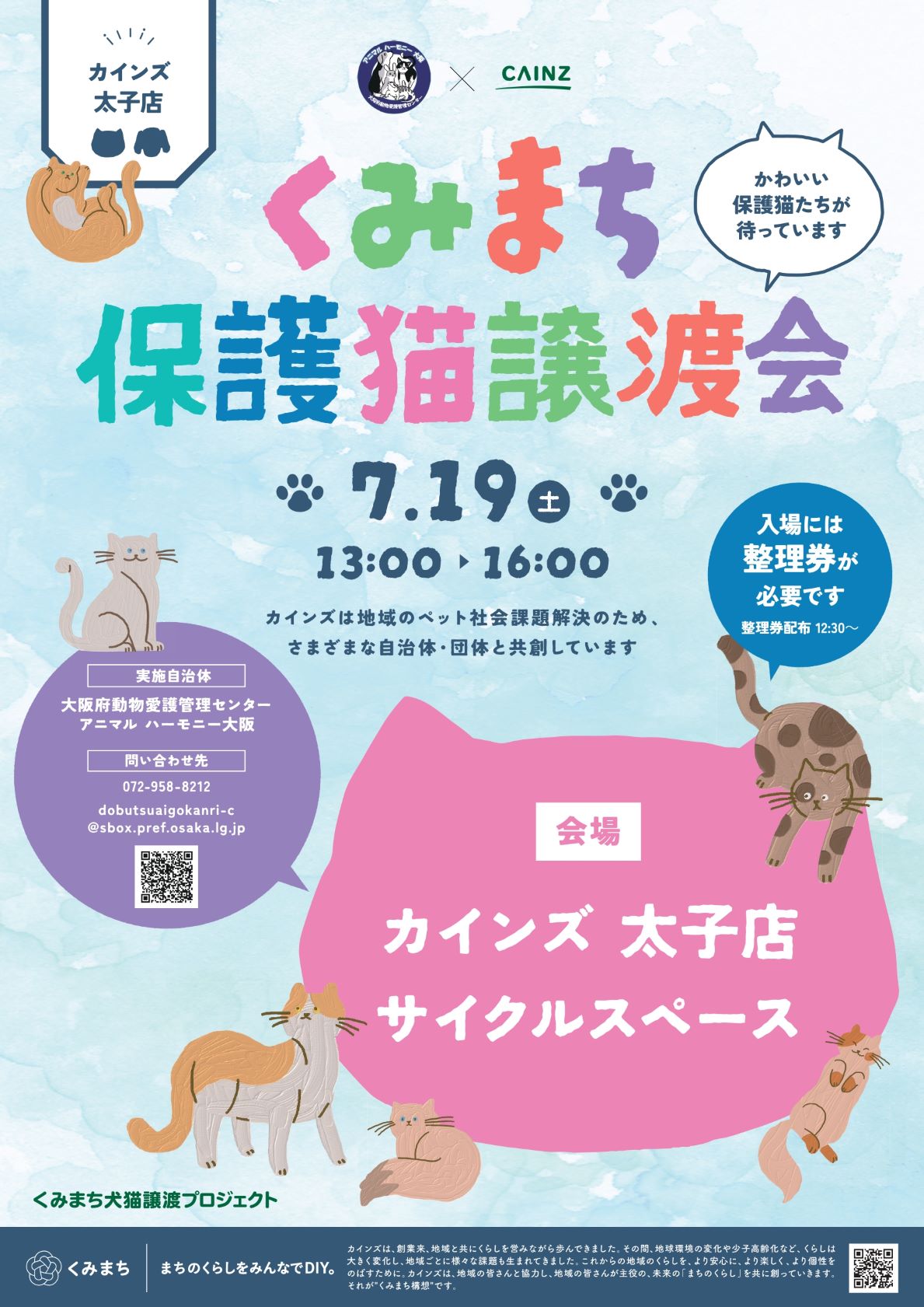 譲渡会ポスター
