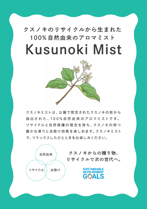 クスノキのミストのご紹介