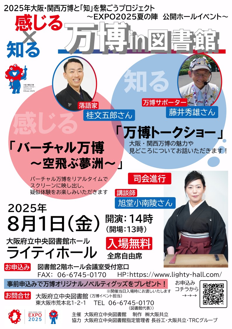 2025年大阪・関西万博と「知」を繋ごうプロジェクト　『知る×感じる　万博in図書館』