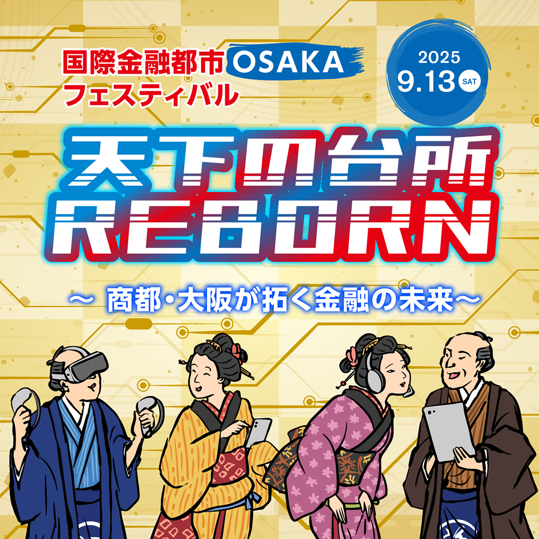 国際金融都市OSAKAフェスティバル『天下の台所』REBORN画像