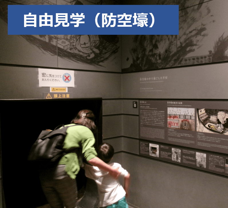 自由見学（防空壕）