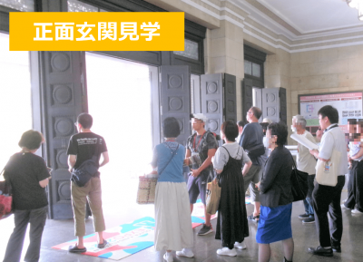 正面玄関見学