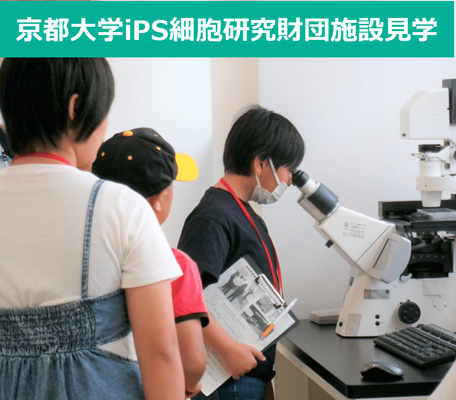 京都大学iPS細胞研究財団施設見学