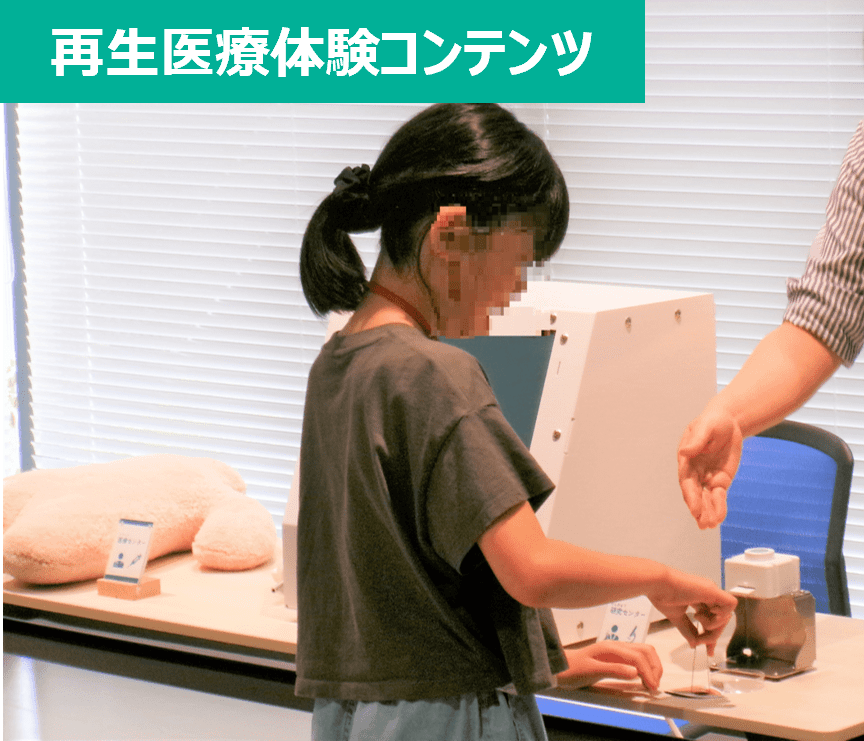 再生医療体験コンテンツ