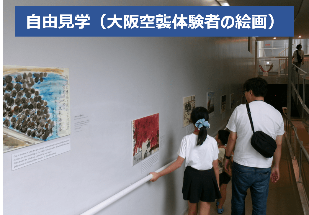 自由見学（大阪空襲体験者の絵画）