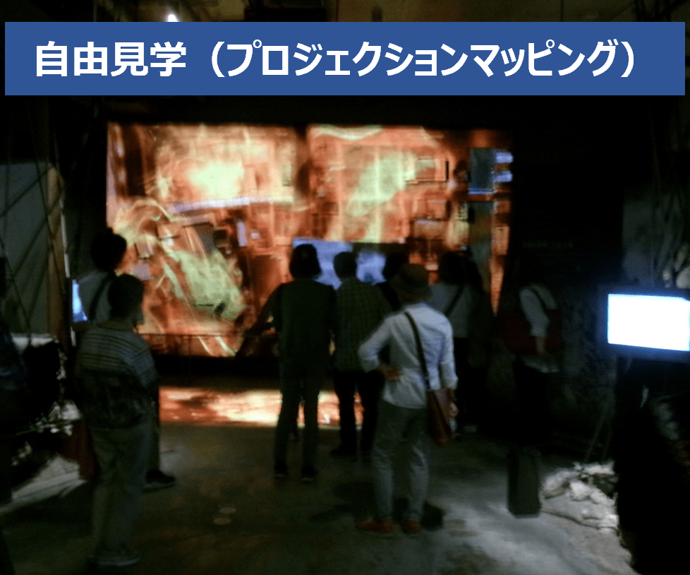 自由見学（プロジェクションマッピング）