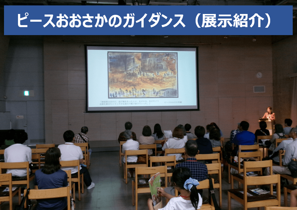 ピースおおさかのガイダンス（展示紹介）