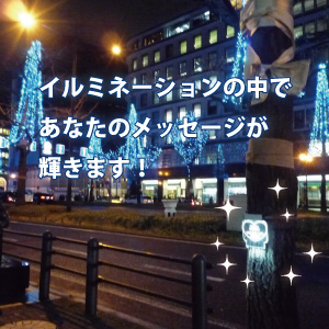 あなたのメッセージが輝きます