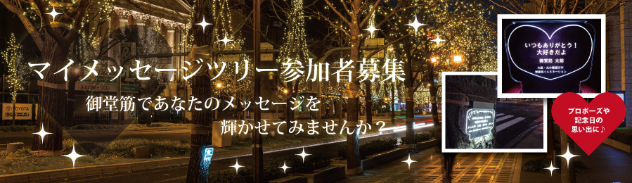 マイメッセージツリー参加者募集中