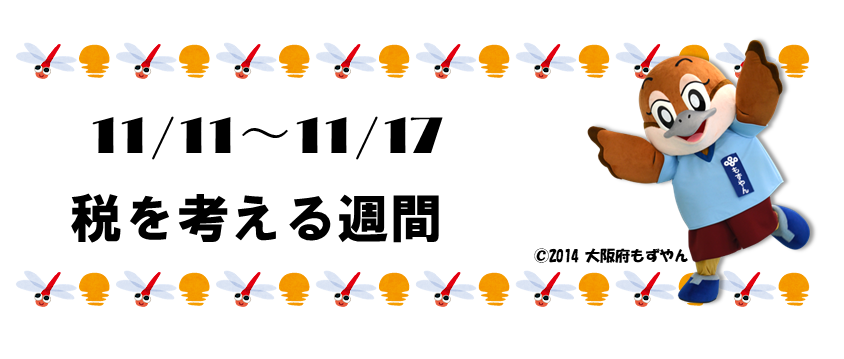 「11月11日から17日税を考える週間」の文字。文字の右側にはもずやんのイラスト。