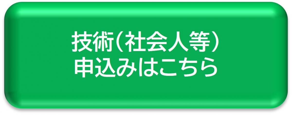 技術（社会人等）申込み