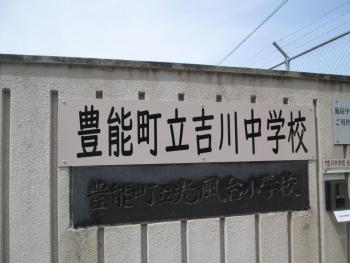 吉川中学校3