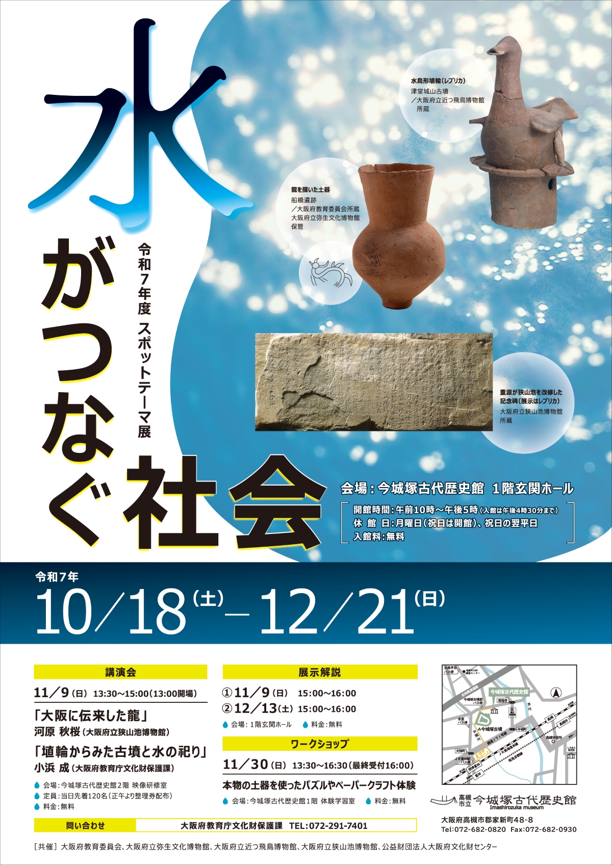 令和7年度スポットテーマ展示「水がつなぐ社会」チラシ