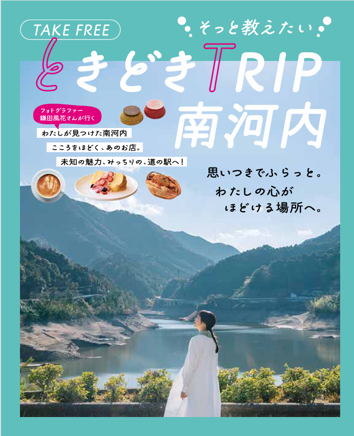 ときどきTRIP南河内