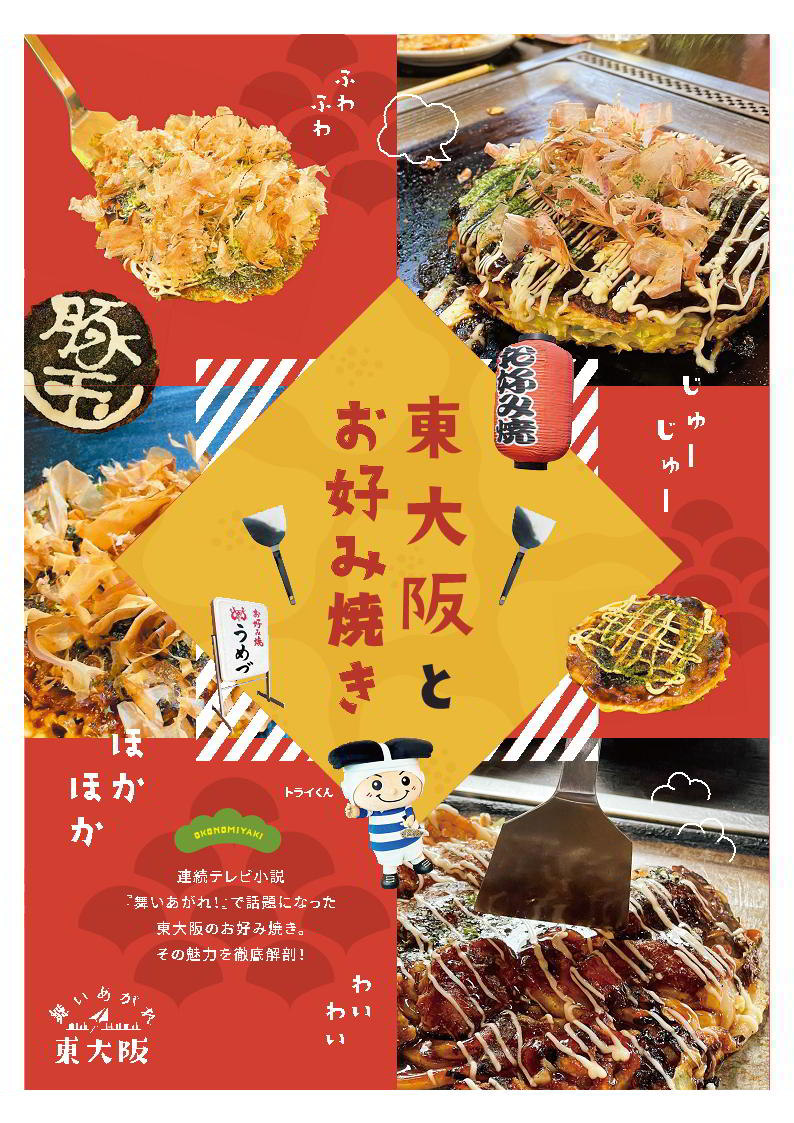 東大阪とお好み焼き