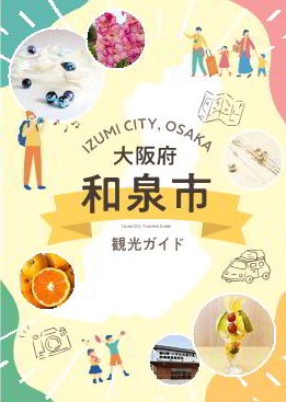 和泉市観光ガイド