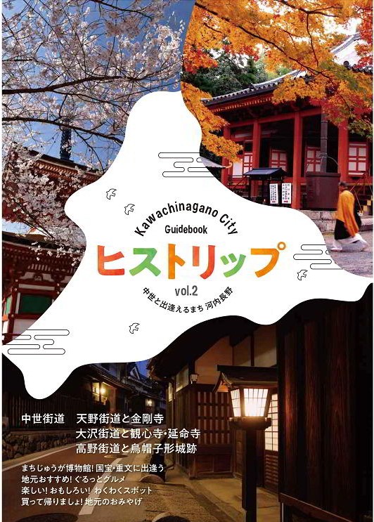河内長野市観光ガイドヒストリップ