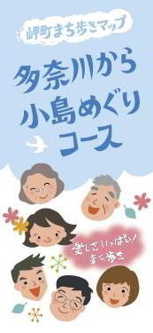 岬町まち歩きマップ多奈川から小島めぐりコース