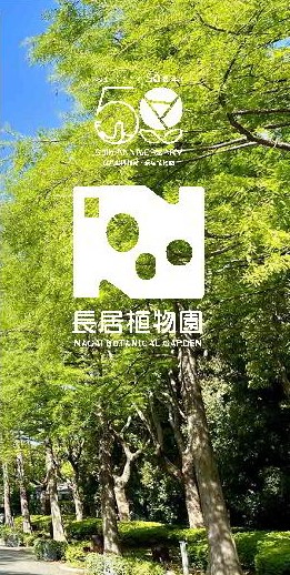 長居植物園リーフレット