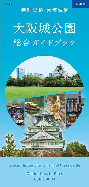 大阪城公園総合ガイドブック