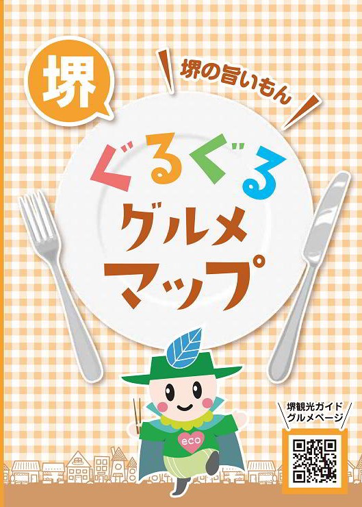 堺ぐるぐるグルメマップ