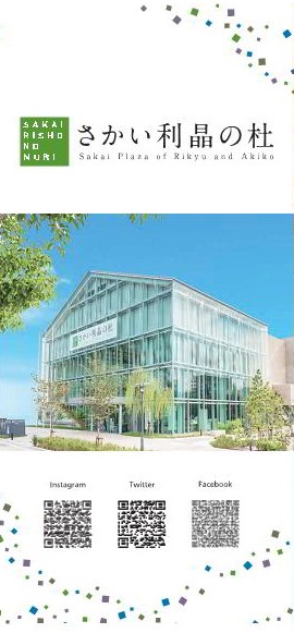 さかい利晶の杜リーフレット