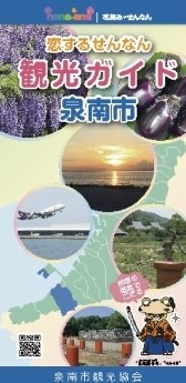 泉南市観光ガイド恋するせんなん