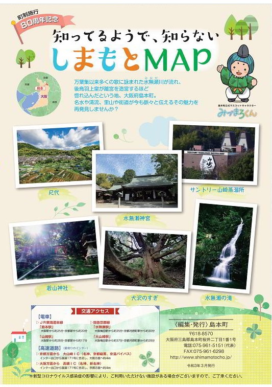 知ってるようで知らないしまもとMAP