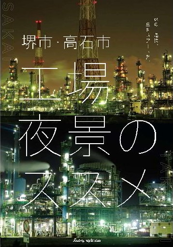 高石・堺の工場夜景を見に行こう！