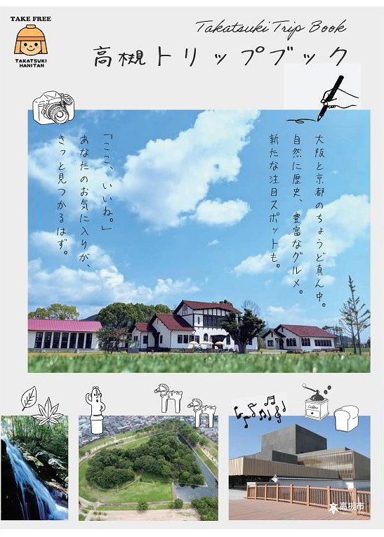 高槻トリップブック表紙