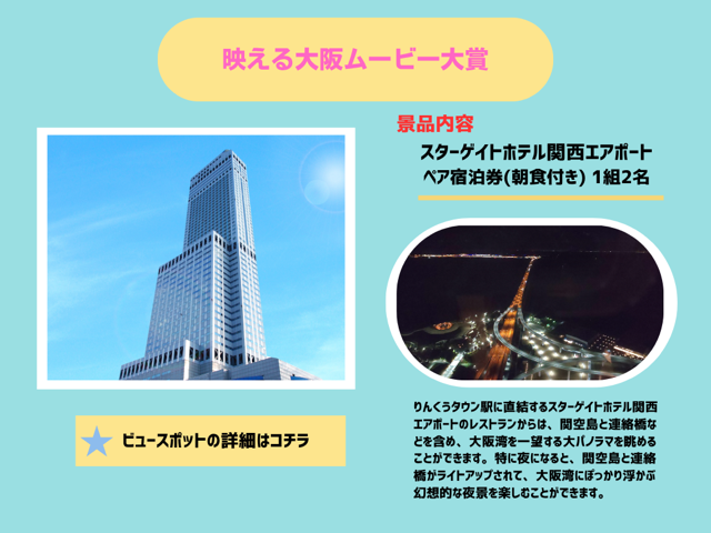 スターゲイト関西エアポート