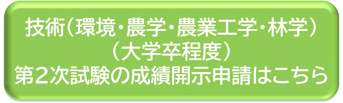 技術（環境・農学・農業工学・林学）（大学卒程度）第2次試験の成績開示申請
