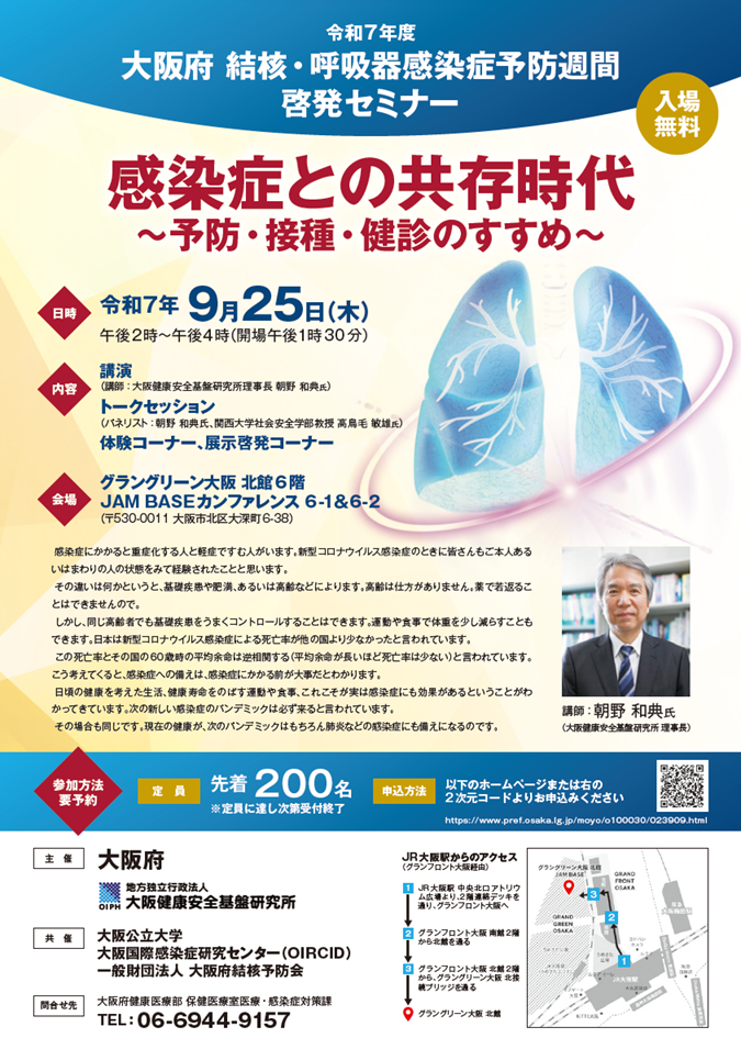 令和7年度大阪府結核・呼吸器感染症予防週間啓発セミナー