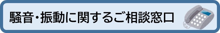 騒音振動に関するご相談窓口